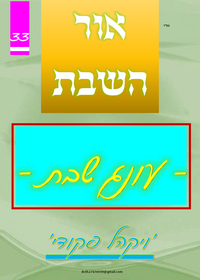 תמונה ממוזערת של אור השבת